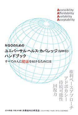 NGOのためのユニバーサル・ヘルス・カバレッジ ハンドブック＝すべての人に健康を届けるためには